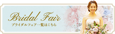 ブライダルフェア一覧はこちら